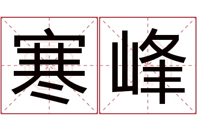 寒峰名字寓意