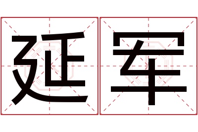 延军名字寓意