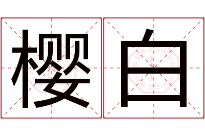 樱白名字寓意