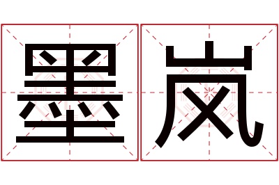 墨岚名字寓意