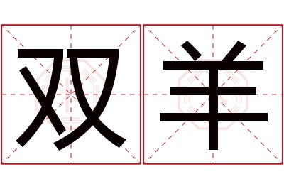 双羊名字寓意