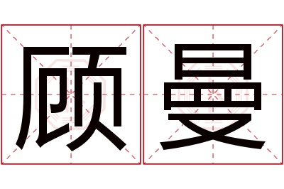 顾曼名字寓意