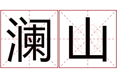 澜山名字寓意