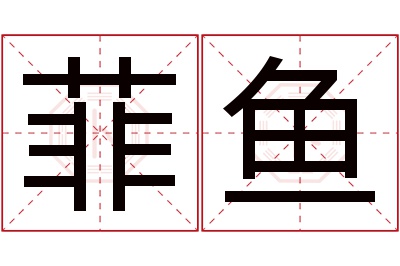 菲鱼名字寓意