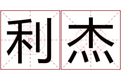 利杰名字寓意