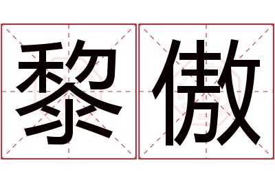 黎傲名字寓意