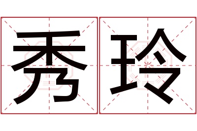 秀玲名字寓意