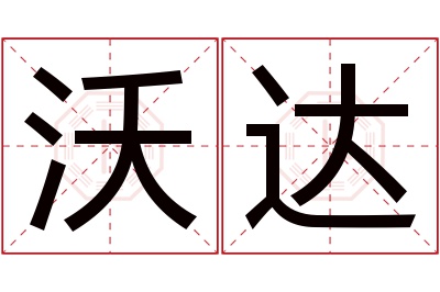 沃达名字寓意