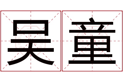 吴童名字寓意