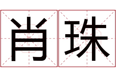 肖珠名字寓意