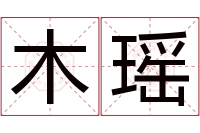 木瑶名字寓意