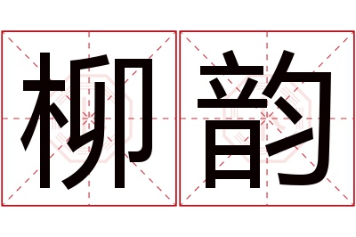 柳韵名字寓意