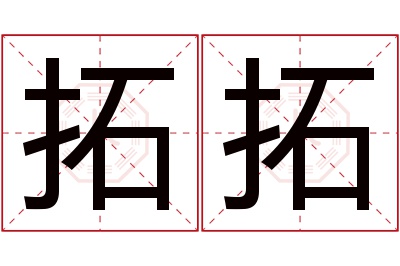 拓拓名字寓意