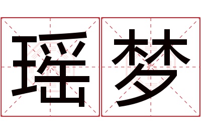 瑶梦名字寓意