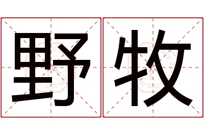 野牧名字寓意