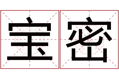 宝密名字寓意