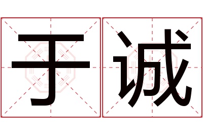 于诚名字寓意