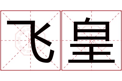 飞皇名字寓意