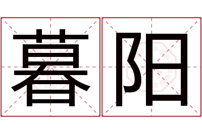 暮阳名字寓意