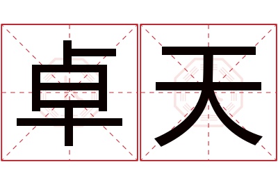 卓天名字寓意