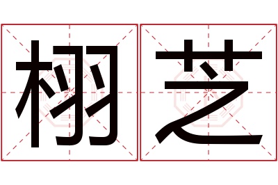 栩芝名字寓意