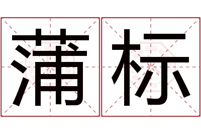 蒲标名字寓意