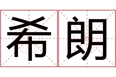 希朗名字寓意