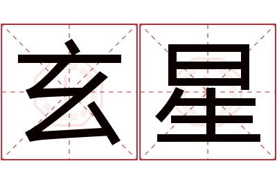 玄星名字寓意