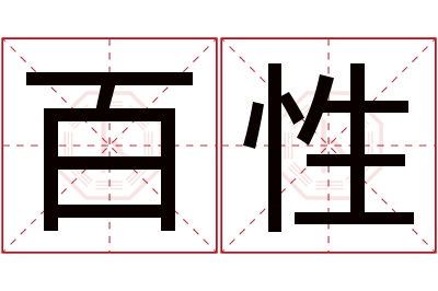 百性名字寓意