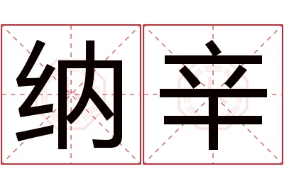 纳辛名字寓意