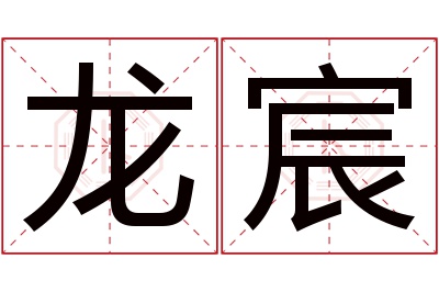 龙宸名字寓意