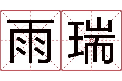 雨瑞名字寓意