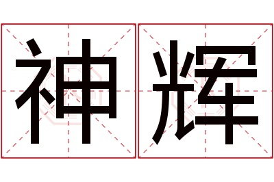 神辉名字寓意