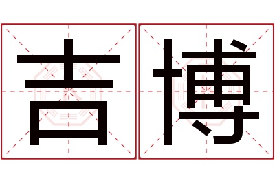 吉博名字寓意