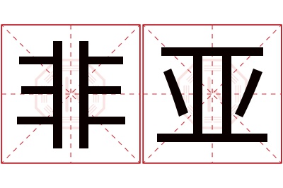 非亚名字寓意