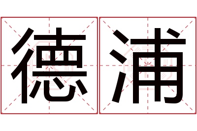 德浦名字寓意