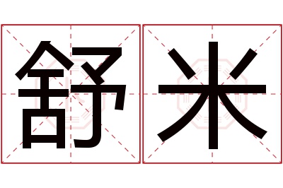 舒米名字寓意