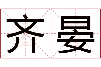 齐晏名字寓意