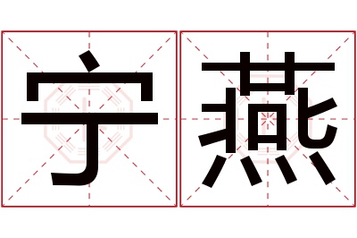 宁燕名字寓意