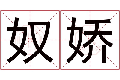 奴娇名字寓意