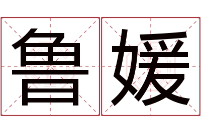 鲁媛名字寓意