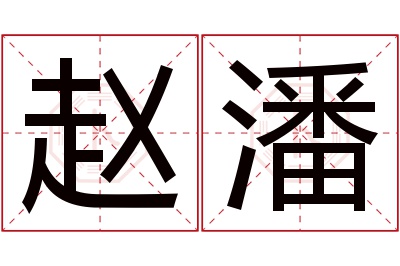 赵潘名字寓意