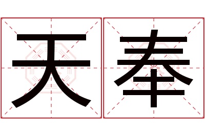 天奉名字寓意