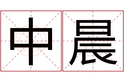 中晨名字寓意