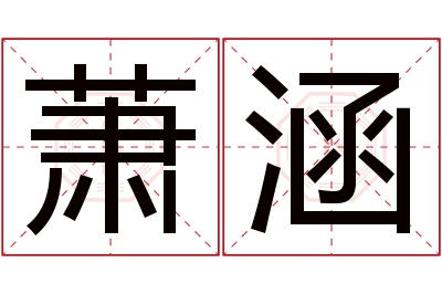 萧涵名字寓意