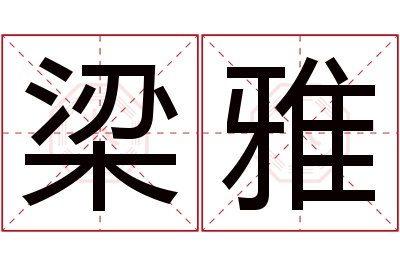 梁雅名字寓意