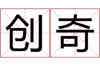 创奇名字寓意