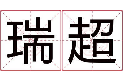 瑞超名字寓意