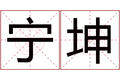 宁坤名字寓意