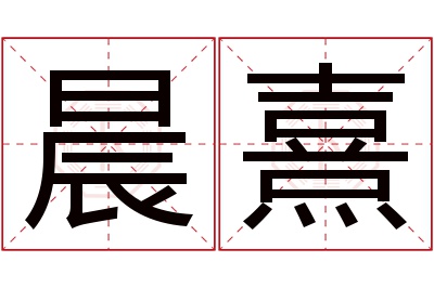 晨熹名字寓意